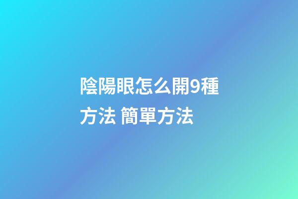 陰陽眼怎么開9種方法 簡單方法